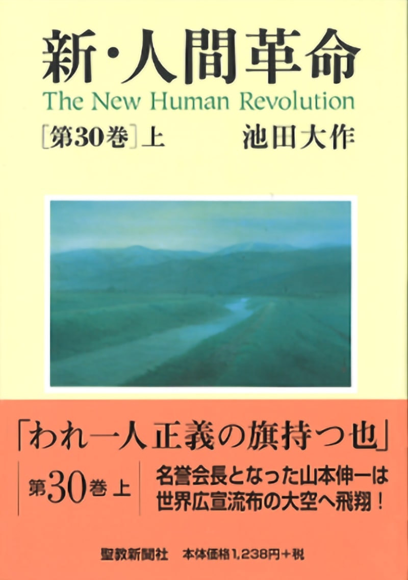 ハードカバー 新・人間革命 第30巻 上 | 【公式】創価学会仏壇・仏具
